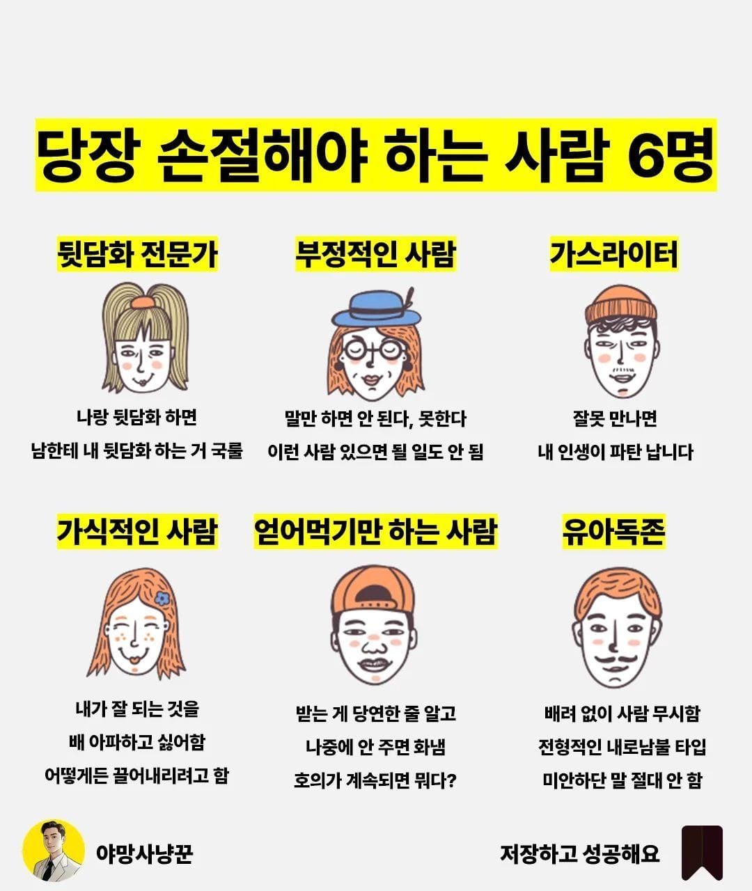 당장 손절해야 하는 사람 6명