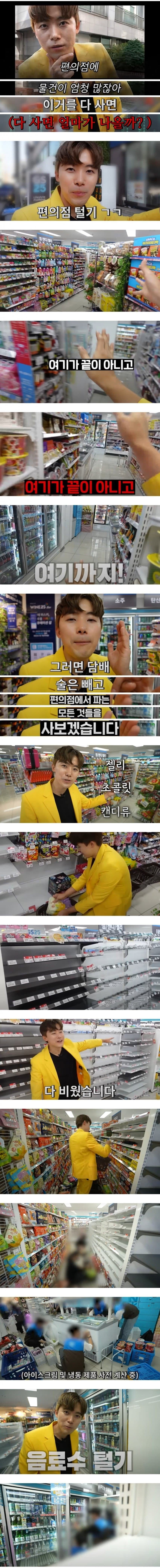 편의점에 있는 물건 다 사면 얼마 나올까 실험해본 유튜버.jpg