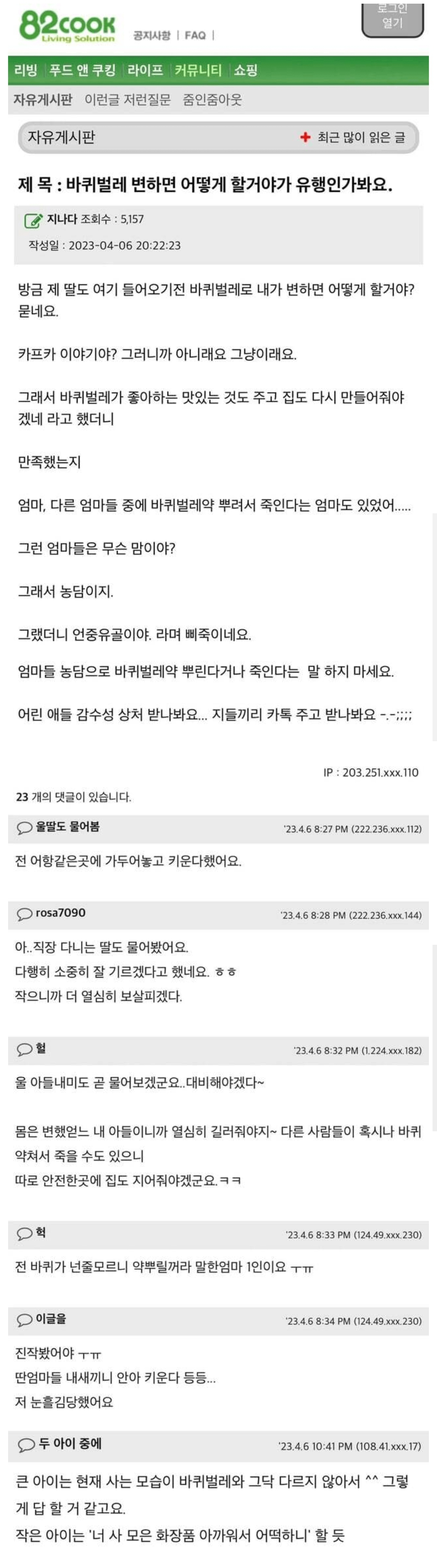 애엄마들의 바퀴벌레 밈 반응