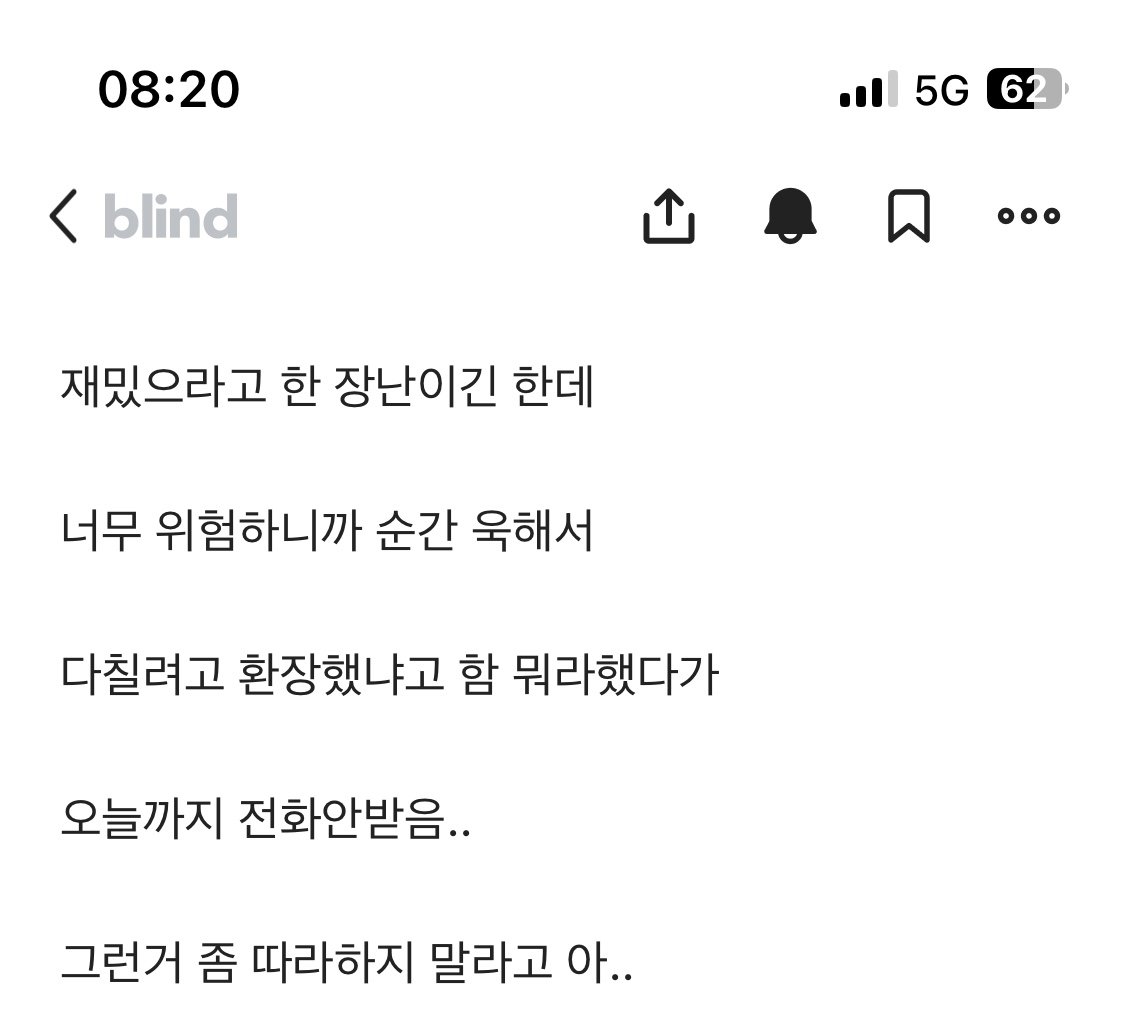 Blind) 여자친구 장난에 크게 뭐라한 블붕이.txt