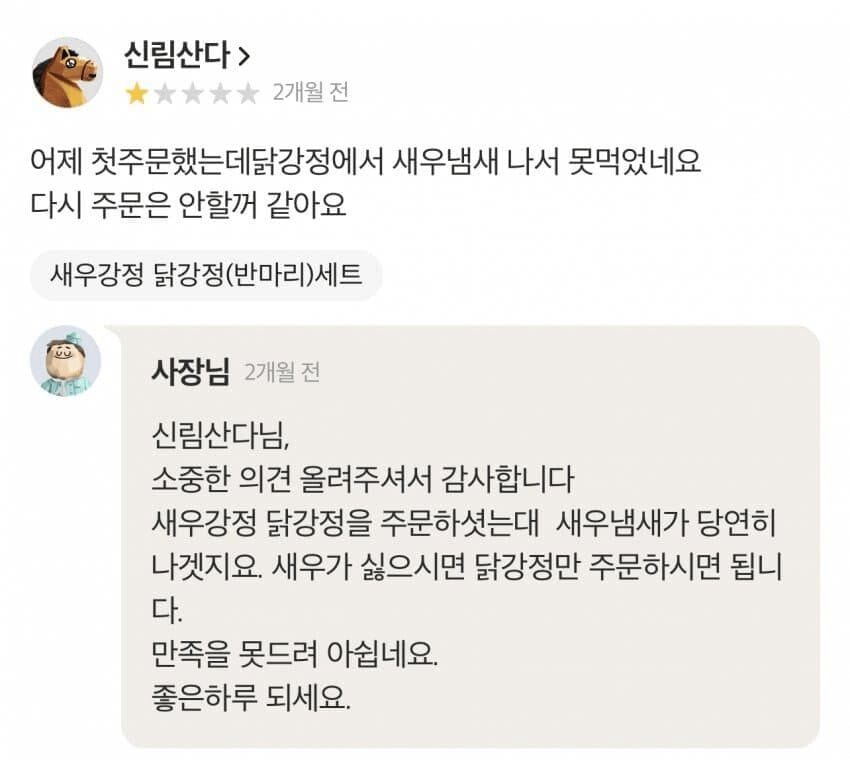 닭강정에서 새우냄새 나서 못 먹겠어요