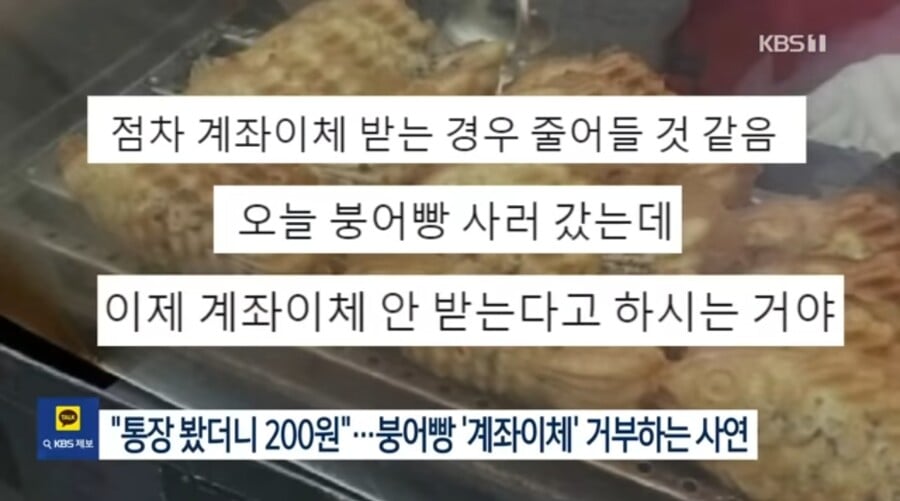 붕어빵 가게가 계좌이체 거부하고 현금만 받는이유