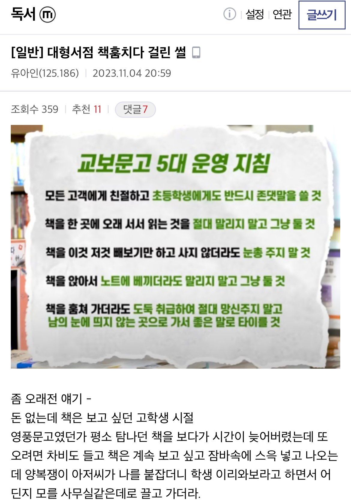 대형서점 책 훔치다 걸린 썰...ssul