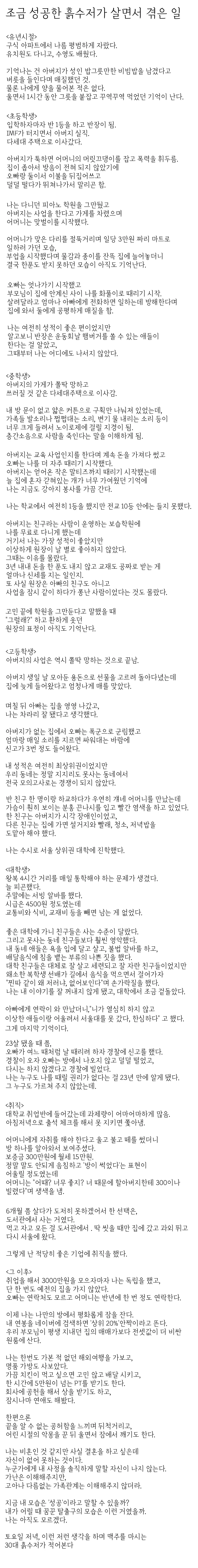 조금 성공한 흙수저가 살면서 겪은 일