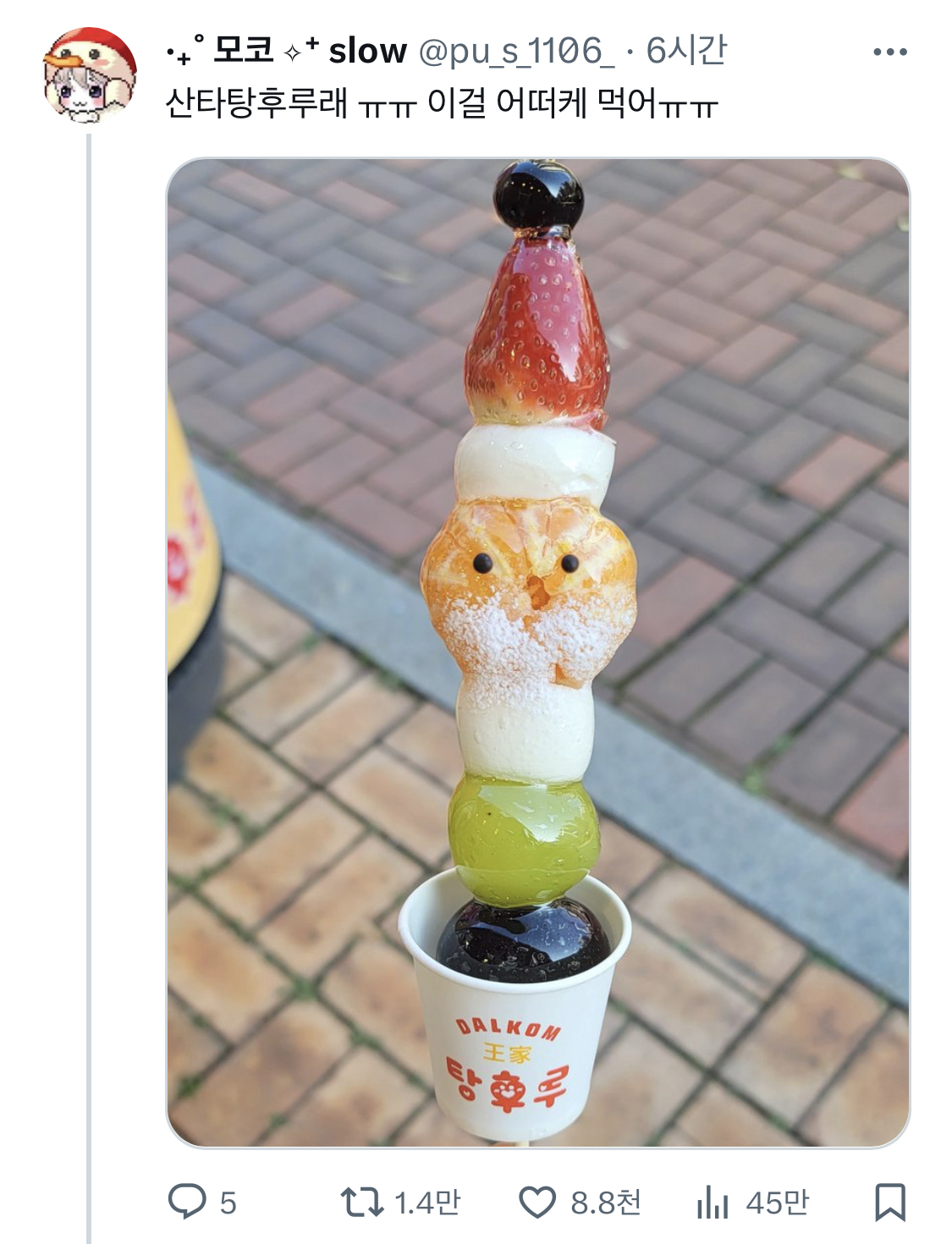 산타탕후루래 ㅠㅠ 이걸 어떠케 먹어ㅠㅠ
