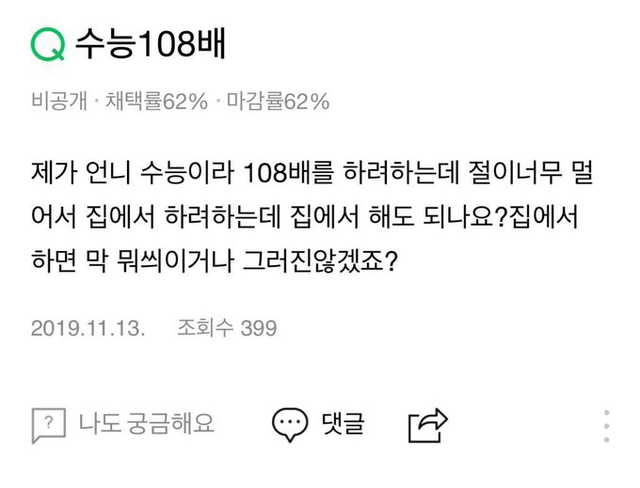 언니 수능이라 108배를 하려하는데