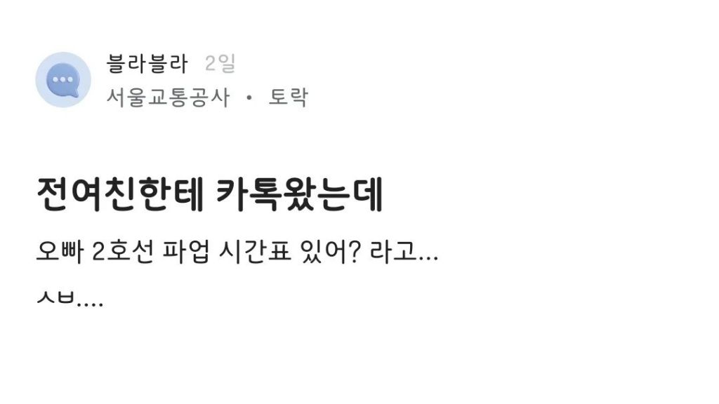 전여친에게 연락 온 서울교통공사 직원