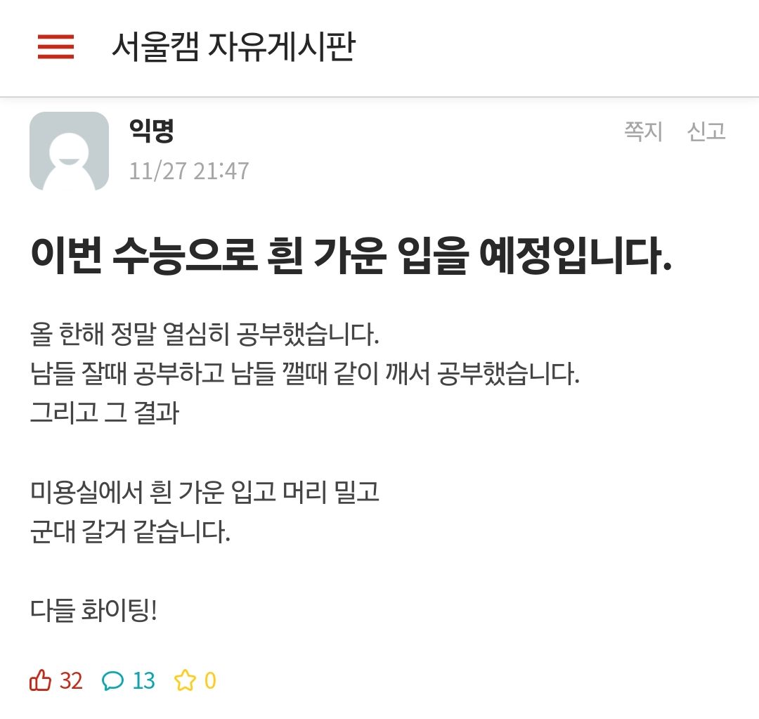 에타에 반수 성공 보고하는 중대생