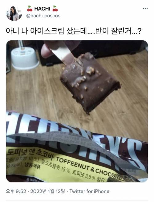 아이스크림 샀는데 반쪽이없음