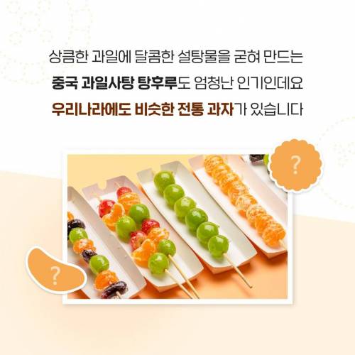 탕후루와 비슷한 우리나라 전통과자