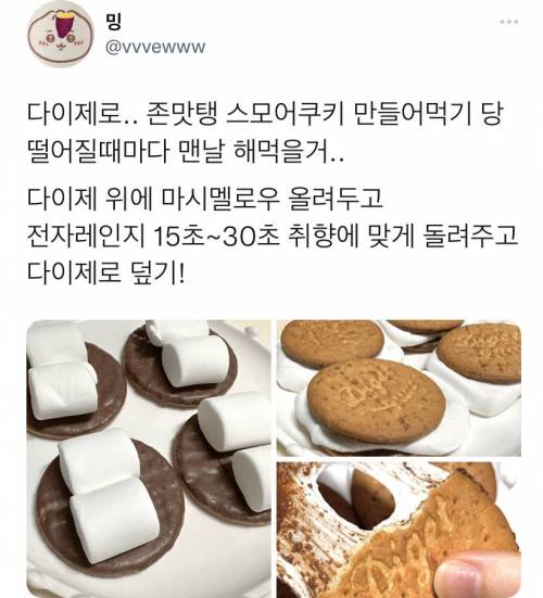 존맛탱 스모어쿠키 만들어먹기 .twt