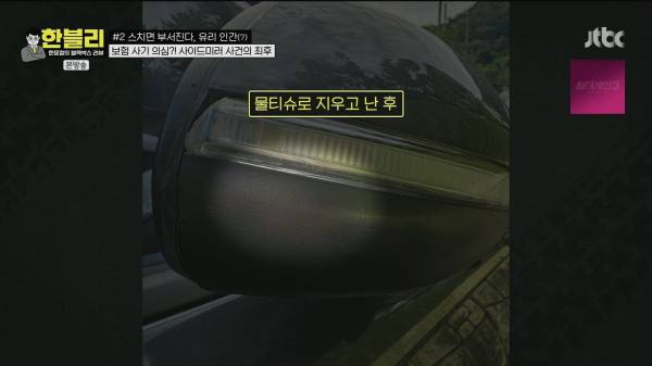 한블리) 얼마전 사이드 미러 스치기로 과잉청구한 차량 결과