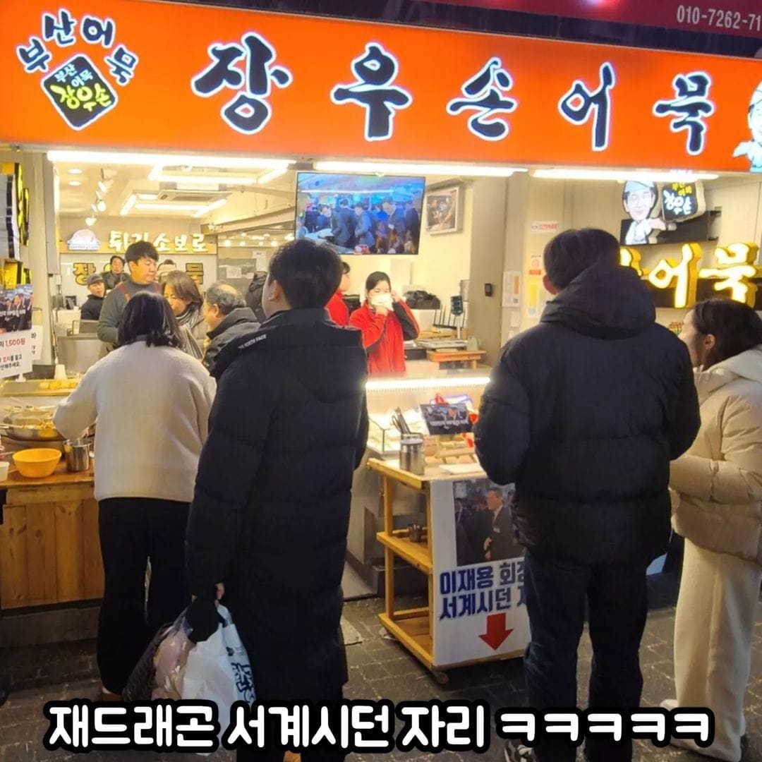 이재용이 야무지게 먹던 어묵집 근황