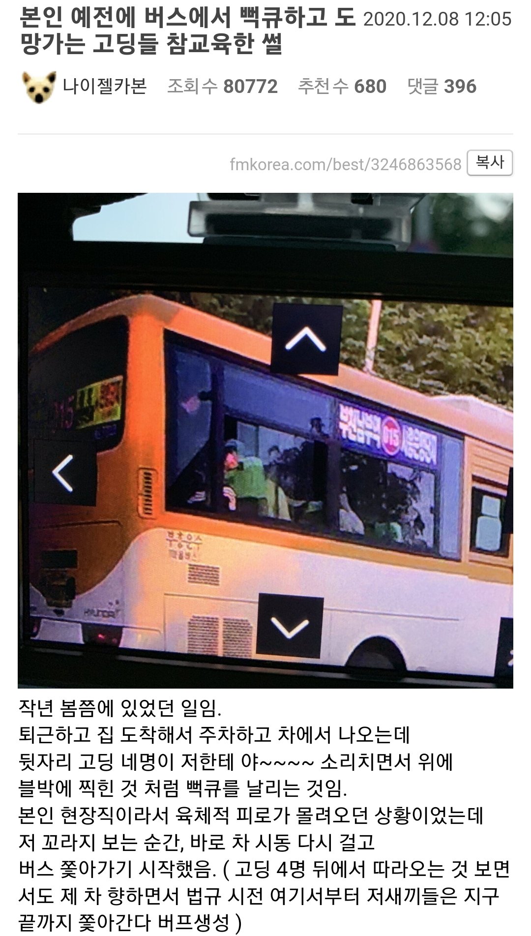 버스에서 뻑큐하고 도망가는 고딩들 참교육한 펨코인 ㄷㄷ