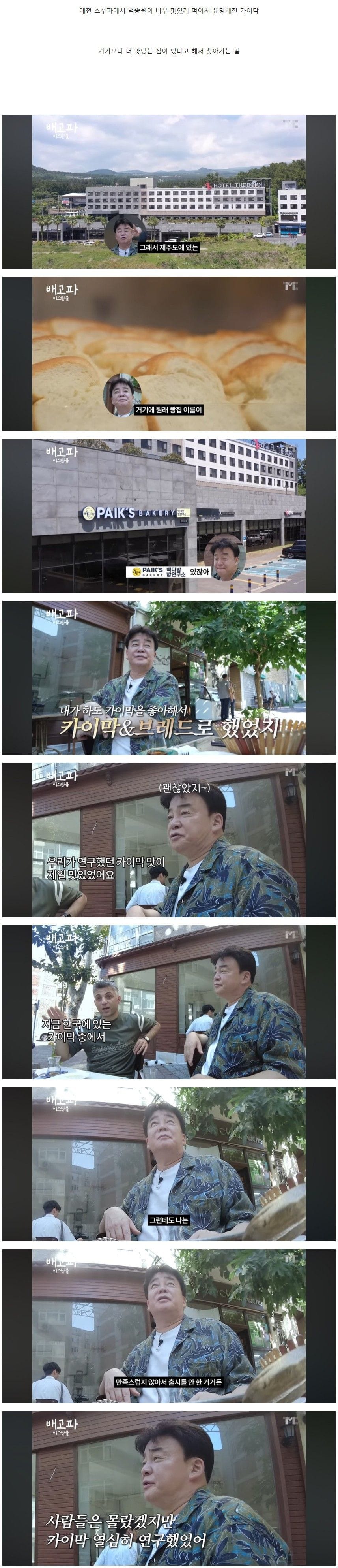 최근 현지 카이막 먹으러 떠난 백종원