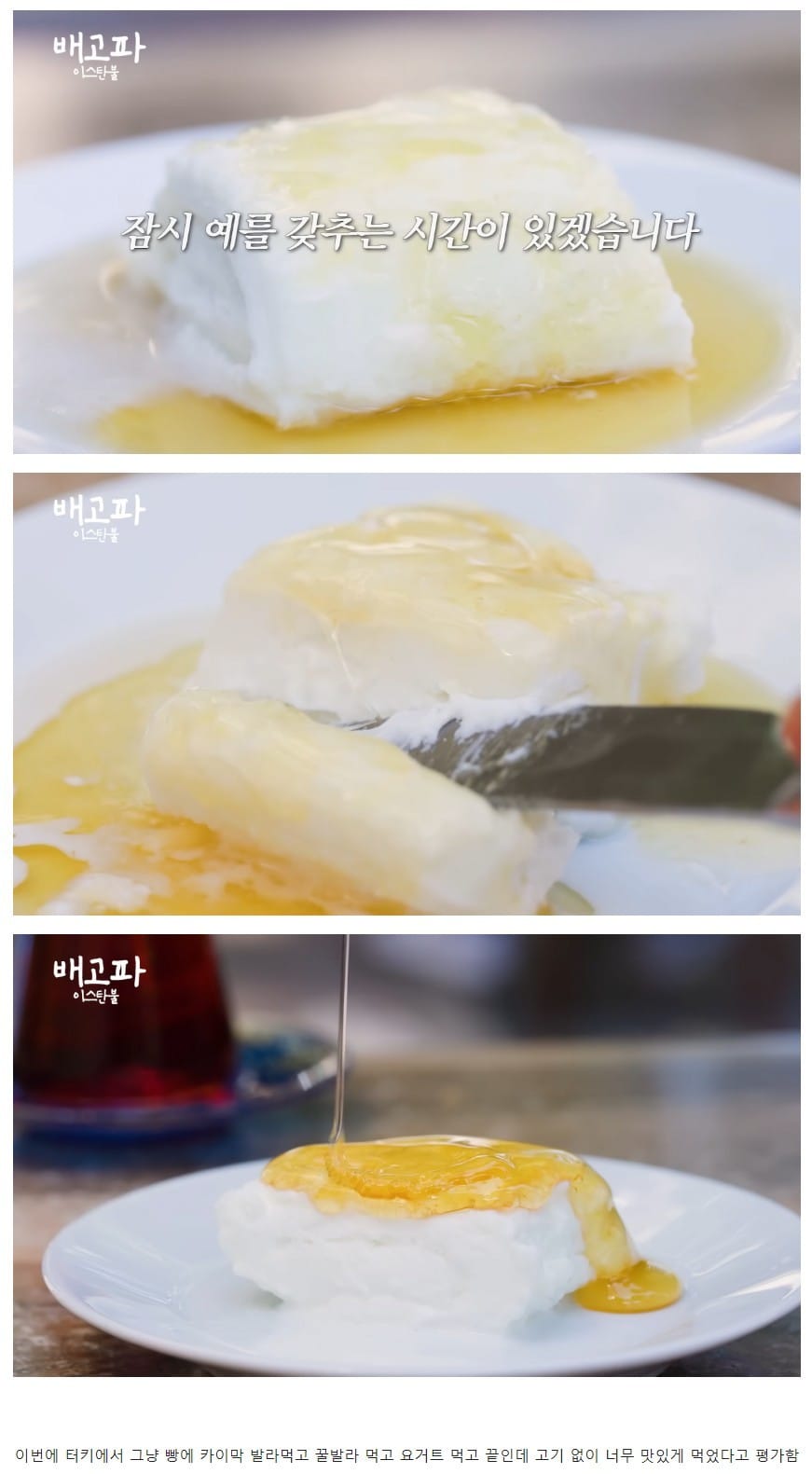 최근 현지 카이막 먹으러 떠난 백종원