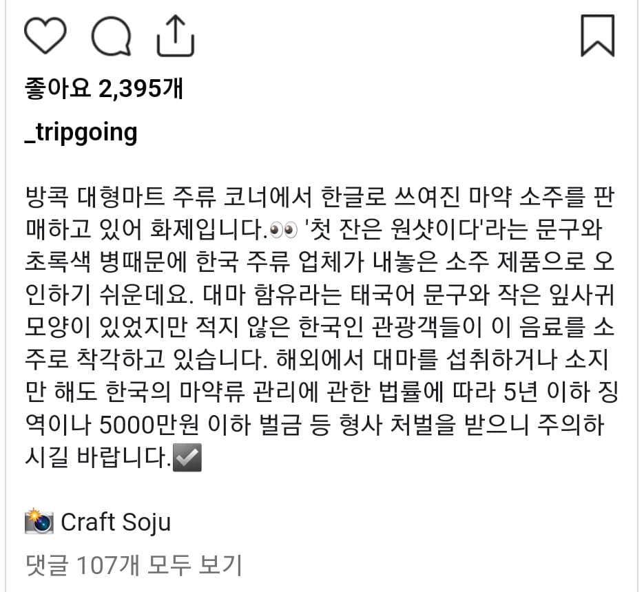 태국에서 마시면 신세 조지는 소주