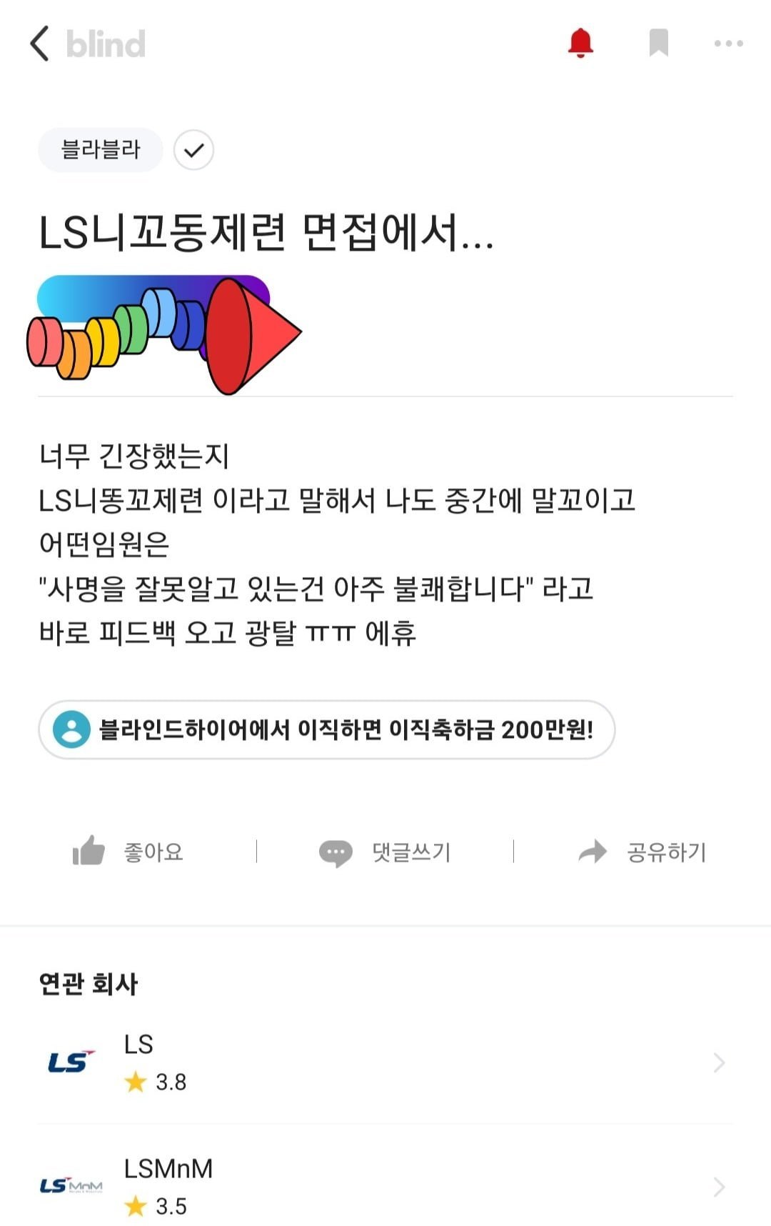 [블라인드] 면접에서 회사명 잘못 말함
