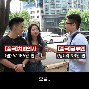 중국 치과의사와 공무원이라는 커플에게 물어본 연봉 수준