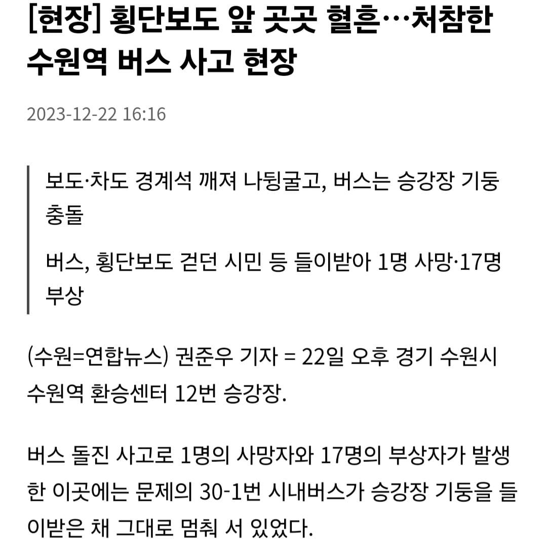 수원역 버스 사고 타임패러독스