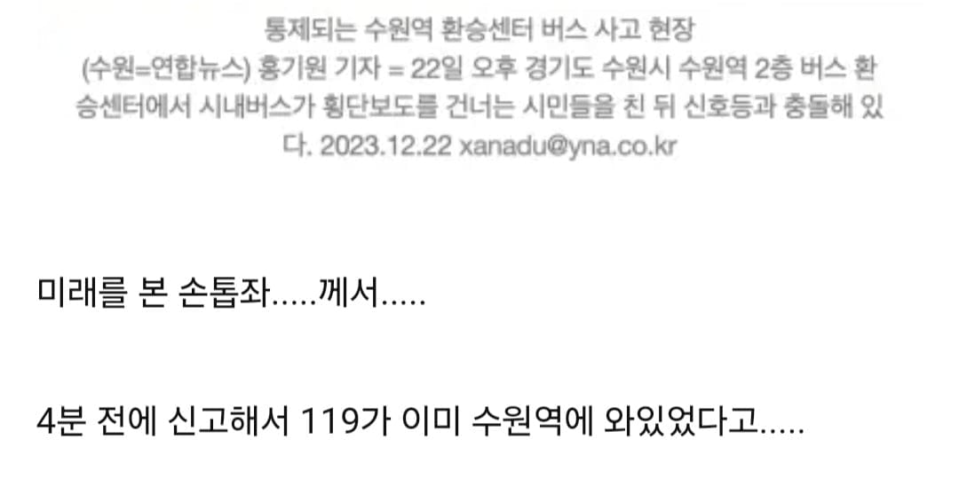 수원역 버스 사고 타임패러독스