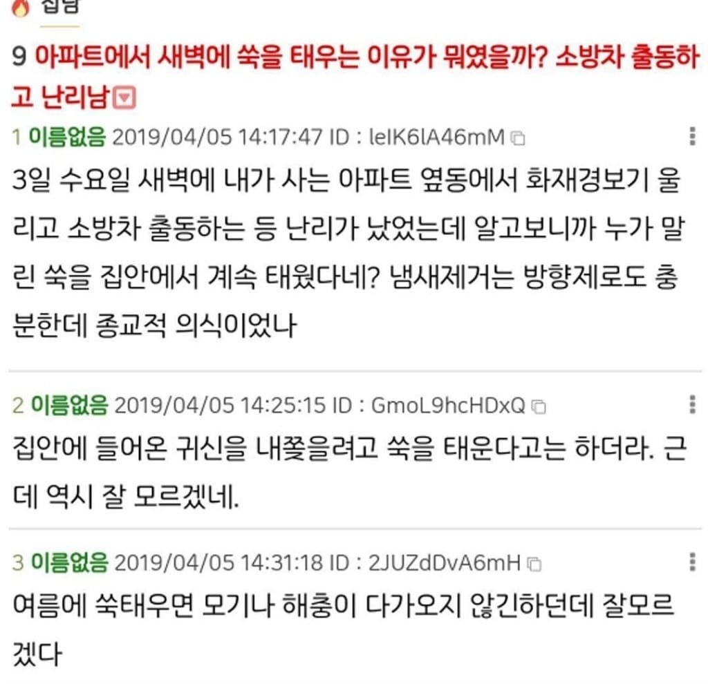 쑥 태우는 아파트 입주민