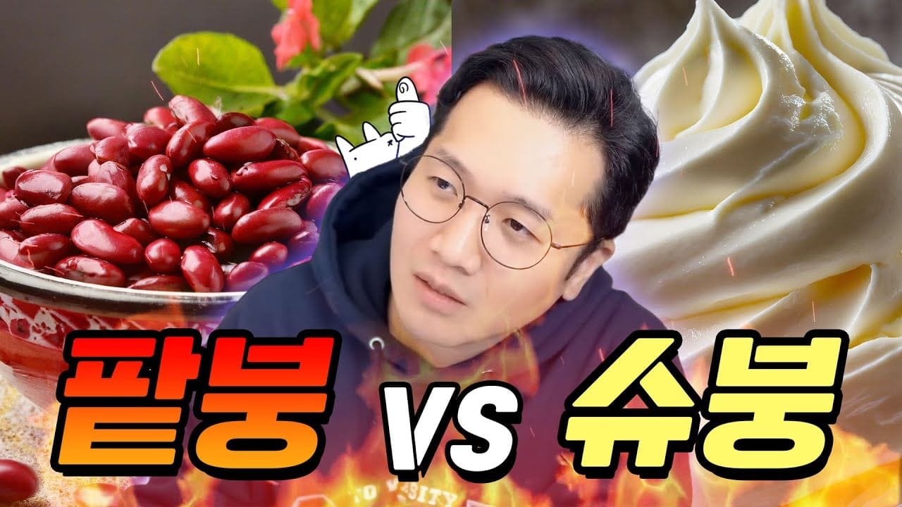 팥VS슈크림 논쟁 정리하는 유투버