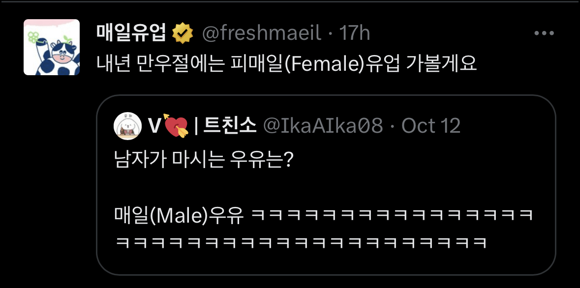 우유로 드립치는 매일유업 트위터