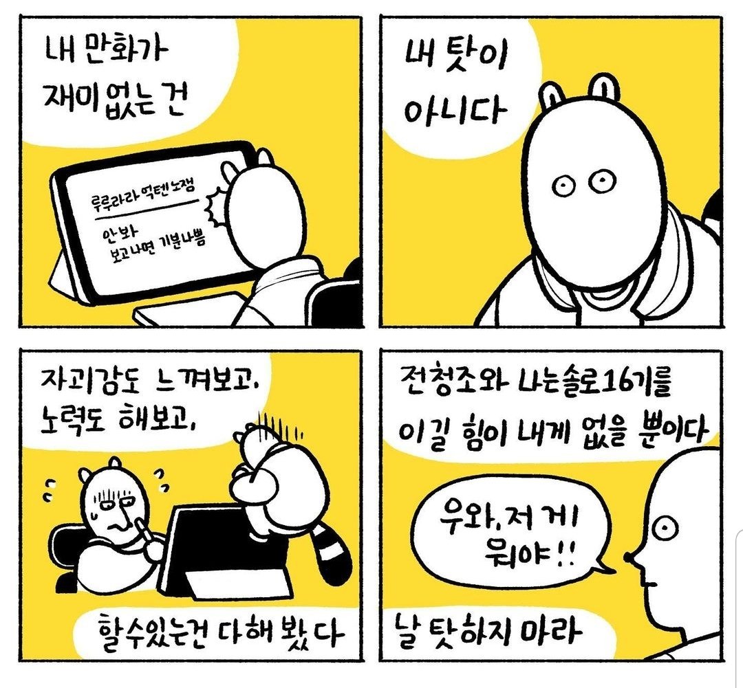 어느 작가가 말하는 자기 웹툰이 재미없는 이유