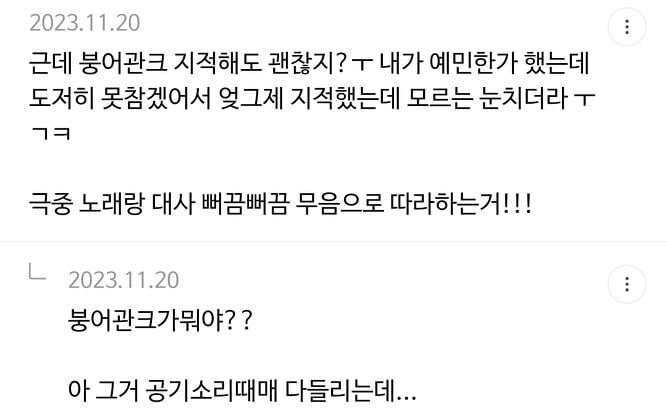 연뮤 관크중 하나라는 붕어관크