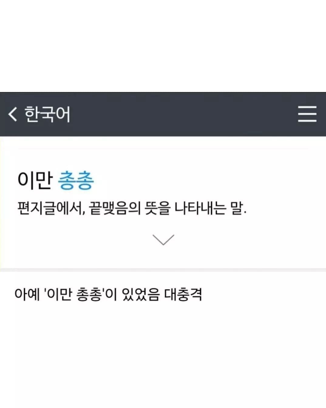 편지 마지막에 쓰는 이만 총총