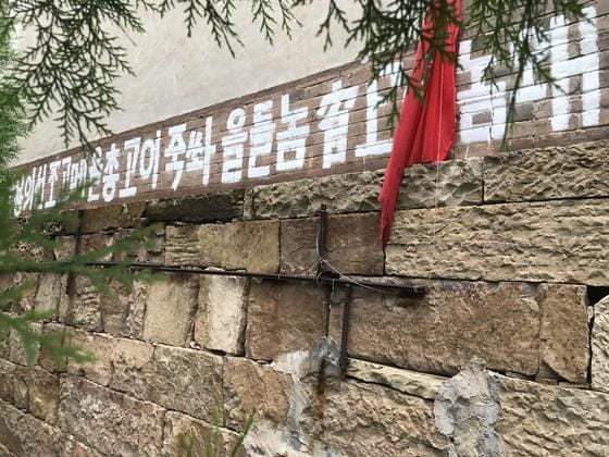 중국 시골 마을의 한글 낙서.