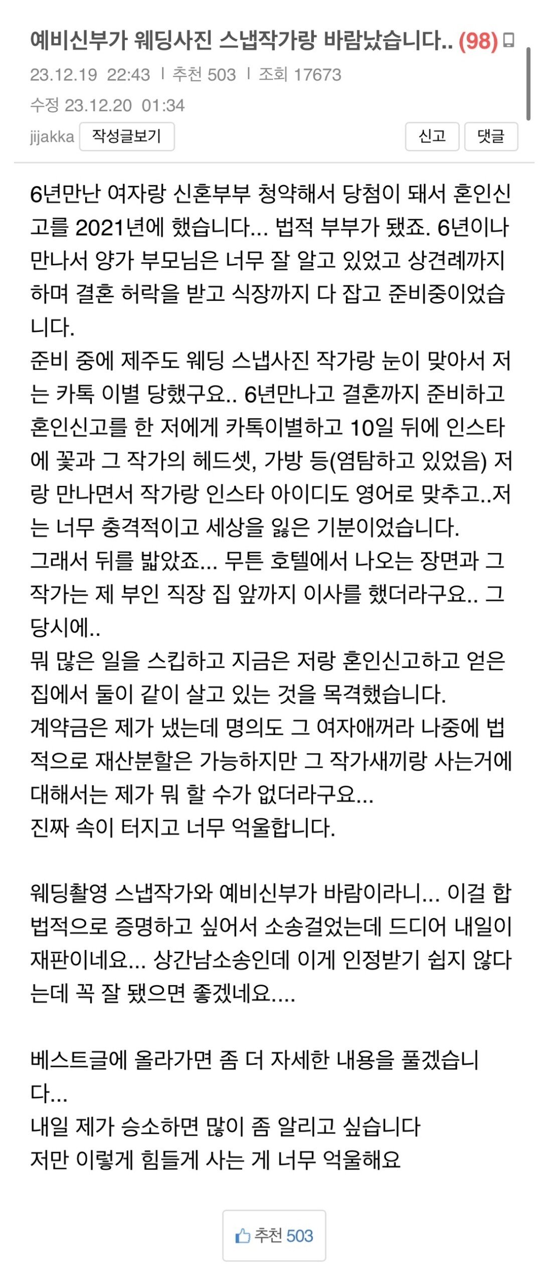 웨딩 스냅작가와 바람난 예비신부