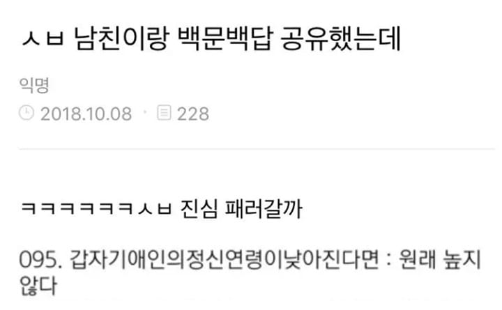 고전] ㅅㅂ 남친이랑 백문백답 공유했는데.jpg