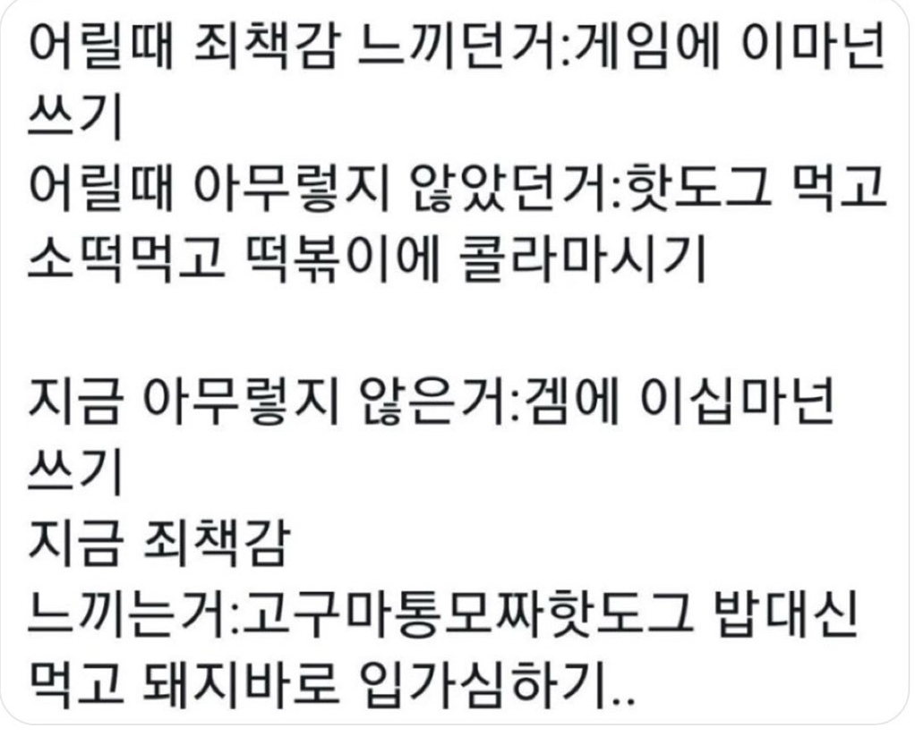 어릴 때와 지금의 죄책감 비교