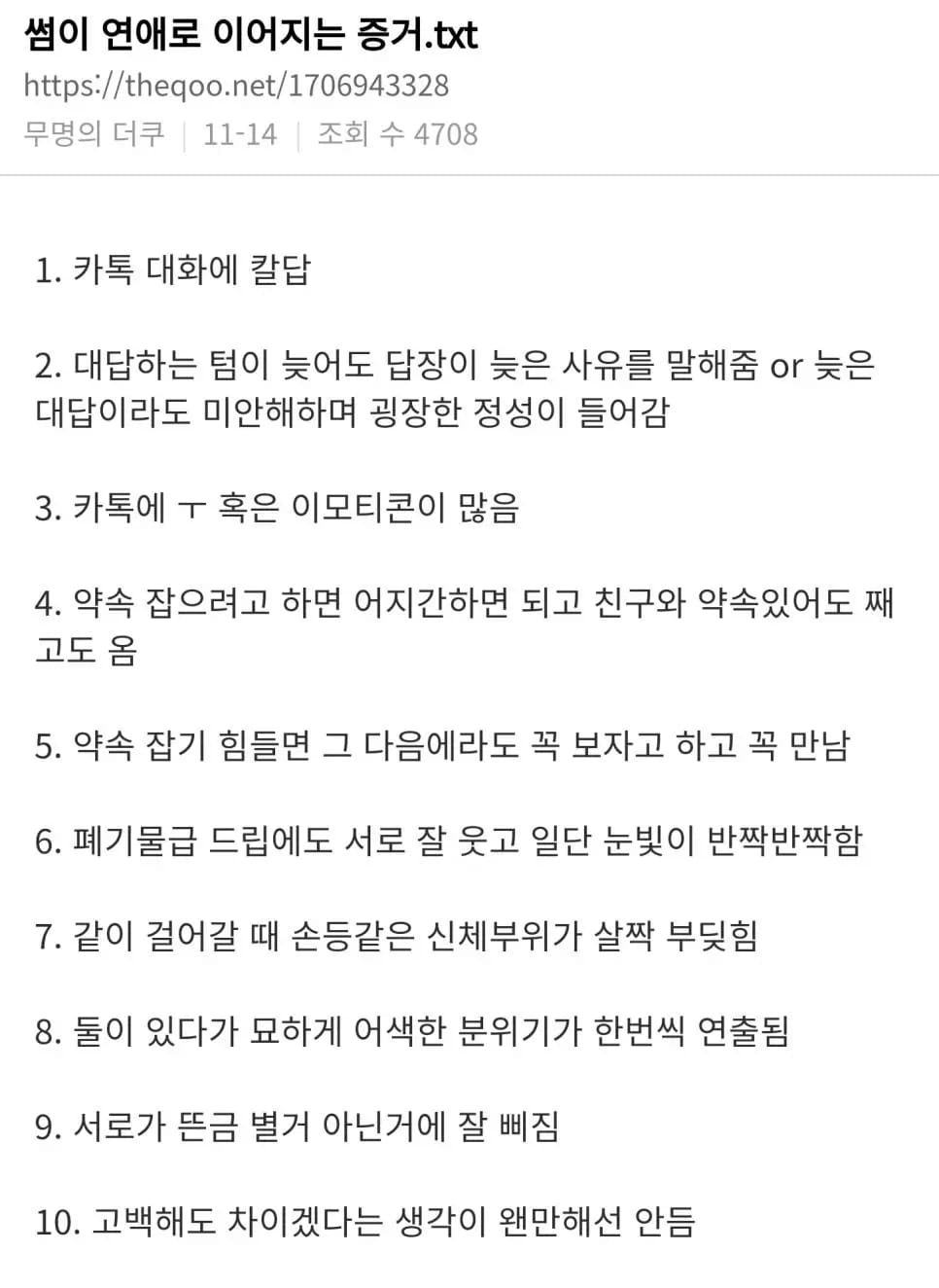 썸 탈때 느끼는 연애의 증거들