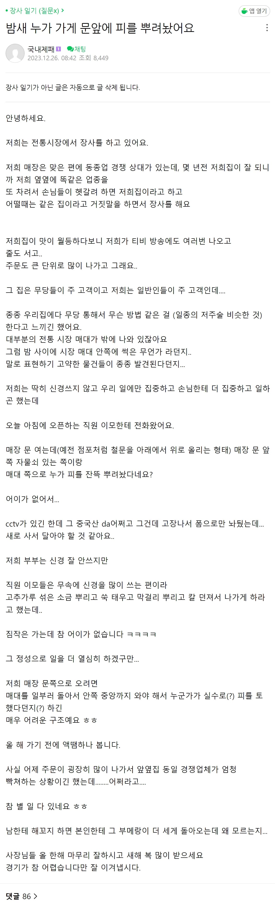 자영업자 근황ㄷㄷ_밤새 누가 가게 문앞에 피를 뿌려놨어요.....