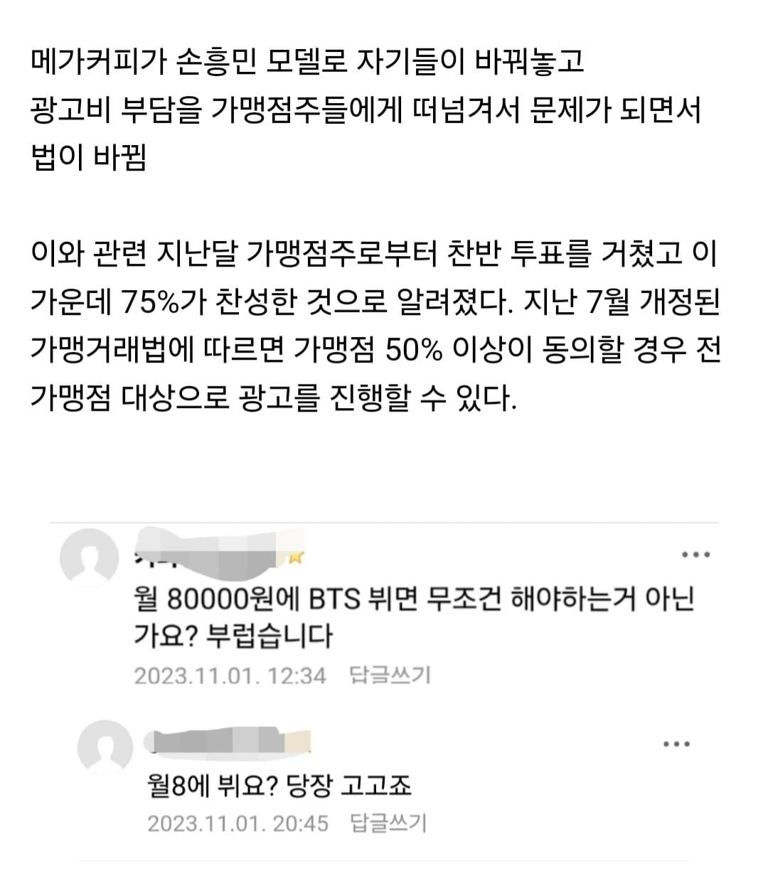 컴포즈커피 모델로 bts 뷔 쓰기위해 점주들이 매달 내는 돈