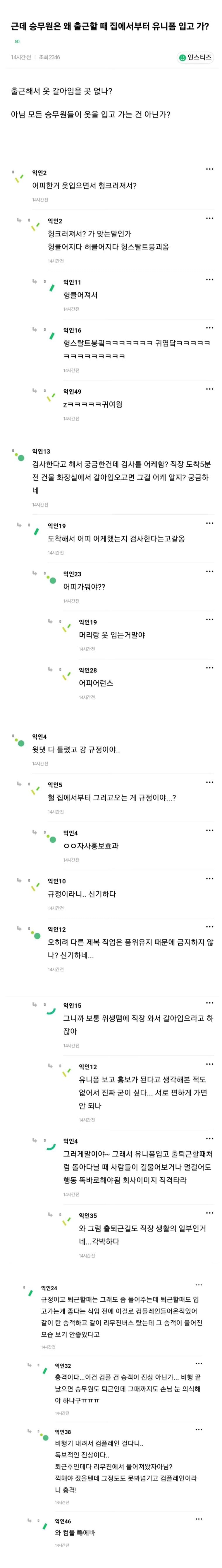 승무원들이 유니폼 입고 출근하는 이유