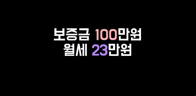 23만원짜리 월세집 현실
