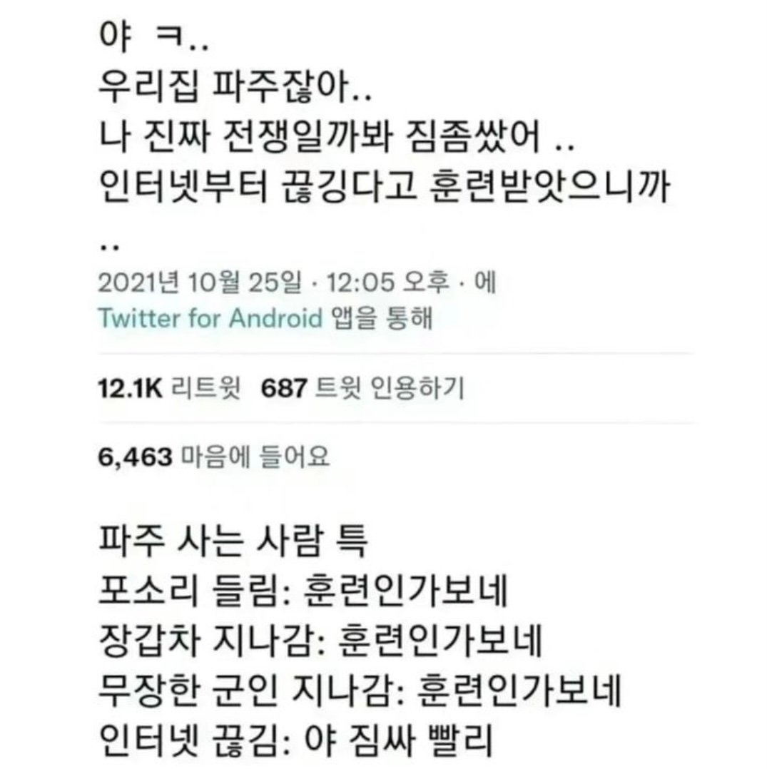 파주사람이 느끼는 전쟁 징후