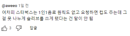 약간 논쟁의 여지가 있는, 스타벅스 커피에 슬라브 껴주는 이유