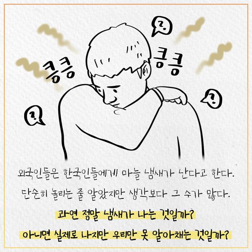 한국인들에게 마늘 냄새가 난다고 하는 이유.jpg