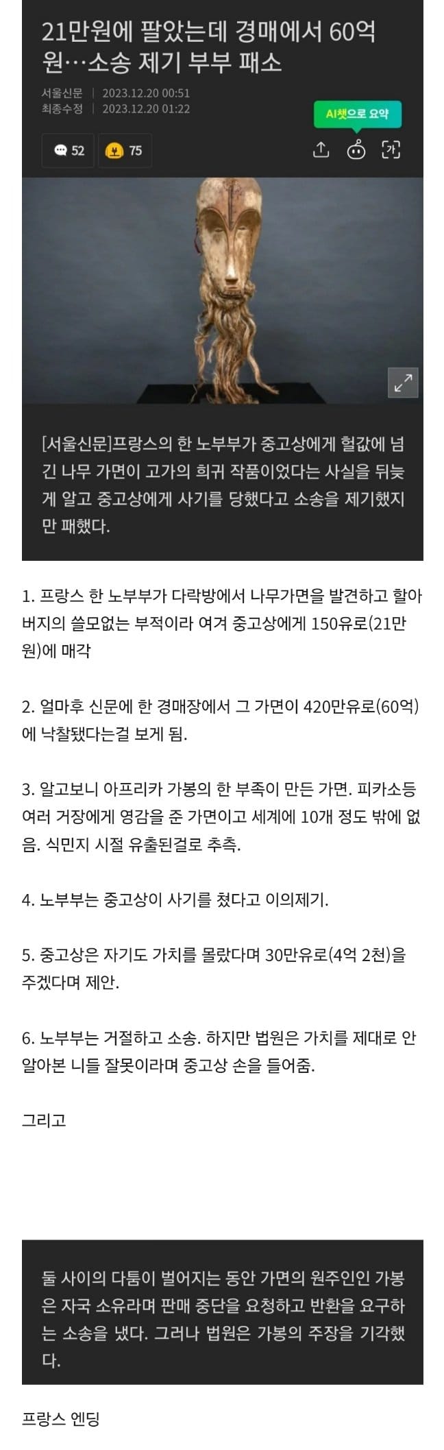 21만원에 팔았는데 경매에서 60억 나온거보고 소송 건 결과