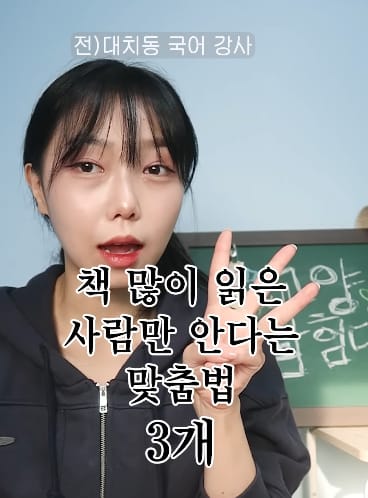 책 많이 읽은 사람만 안다는 어려운 맞춤법 3개