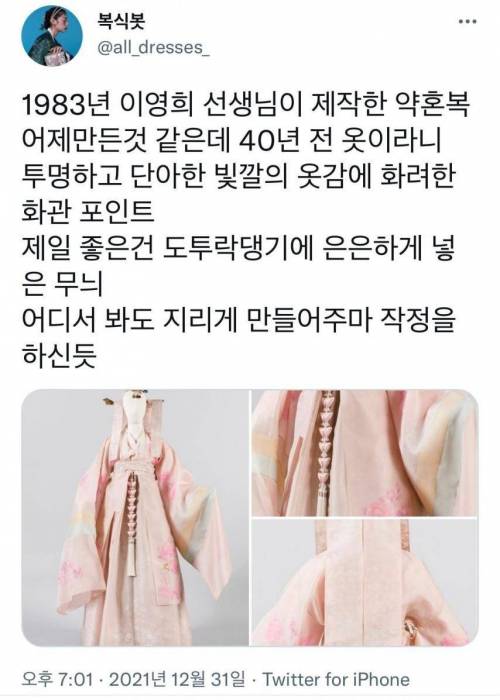 한복 디자이너 이영희가 40년 전 제작한 약혼복