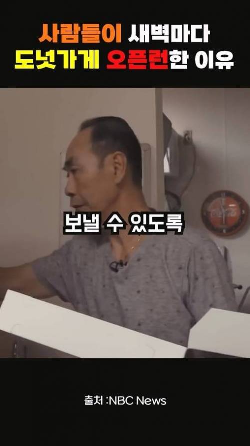 사람들이 새벽마다 도넛가게 오픈런 한 이유.jpg