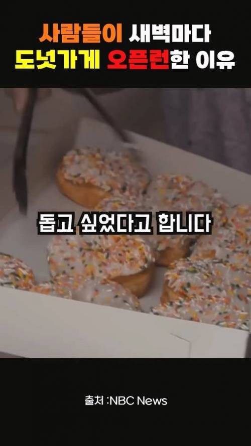 사람들이 새벽마다 도넛가게 오픈런 한 이유.jpg