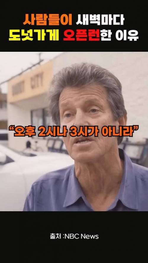 사람들이 새벽마다 도넛가게 오픈런 한 이유.jpg