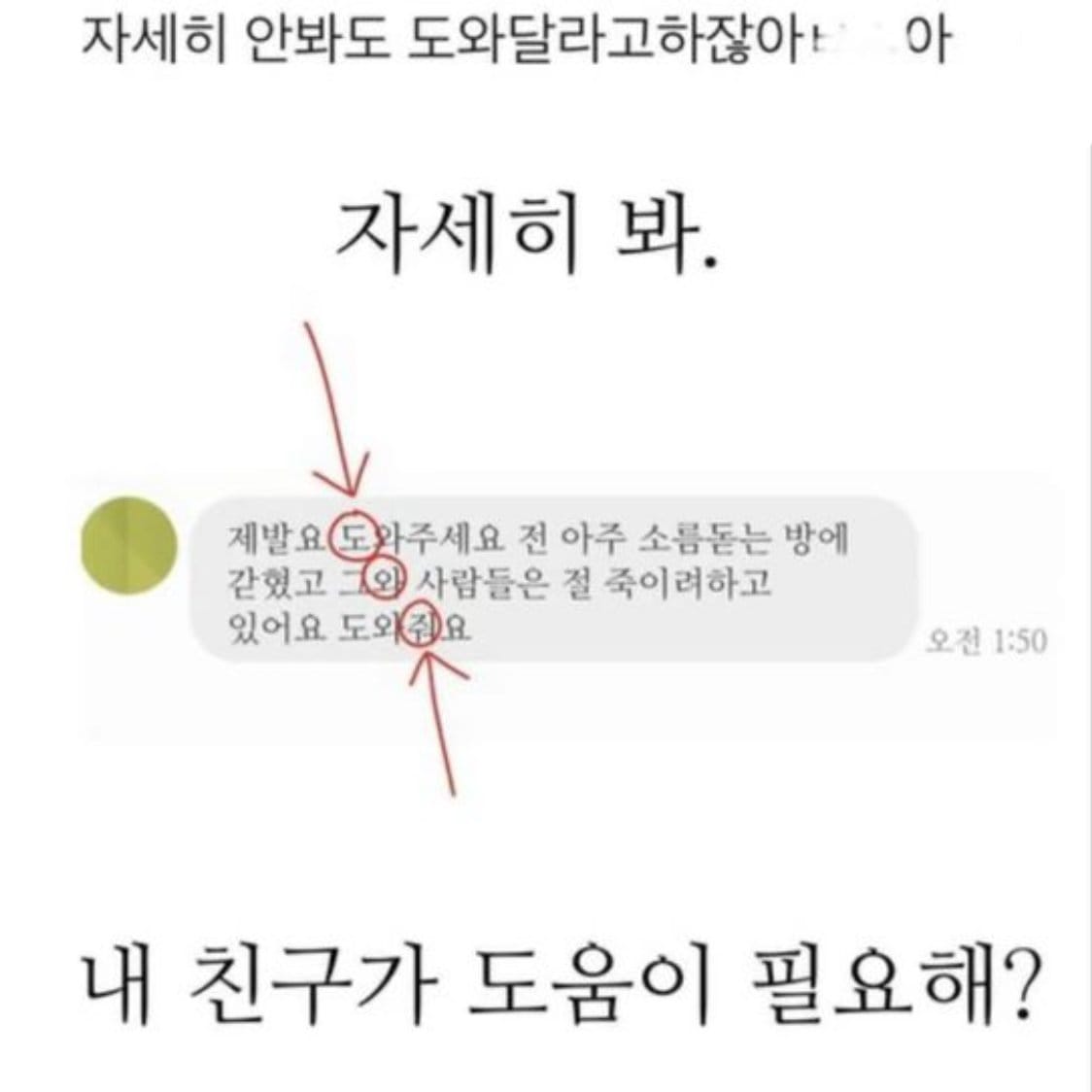 문자로 도와달라고 sos 신호를 숨겨 보낸 친구